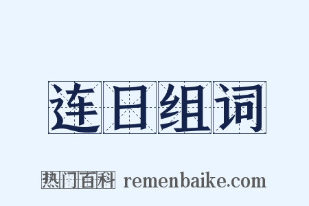 连日组词是什么意思的图片